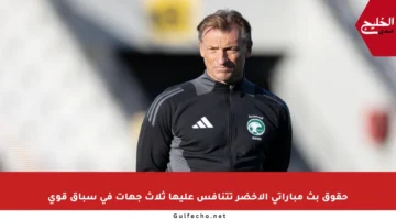 حقوق بث مباراتي الأخضر تتنافس عليها ثلاث جهات في سباق قوي
